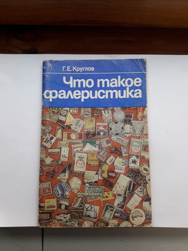Круглов Что такое фалеристика