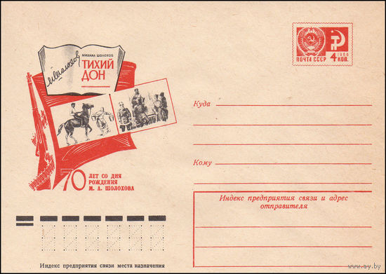 Художественный маркированный конверт СССР N 10483 (21.04.1975) 70 лет со дня рождения М.А. Шолохова   Тихий Дон