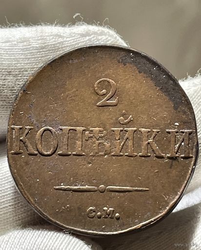 2 копейки 1832 СМ без МЦ.Кладовая.Состояние!!