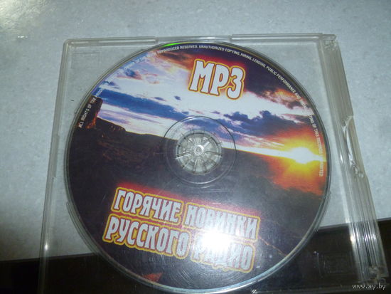 ГОРЯЧИЕ ХИТЫ  РУССКОГО РАДИО - МП 3 -