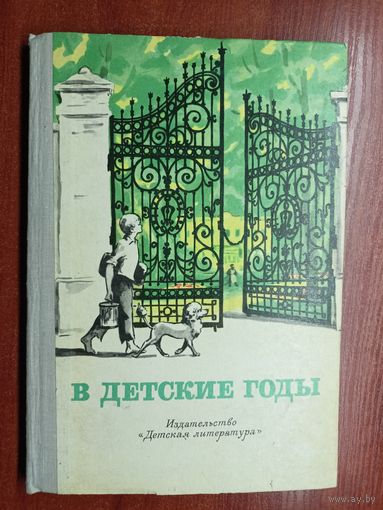 Избранные рассказы русских исателей "В детские годы"