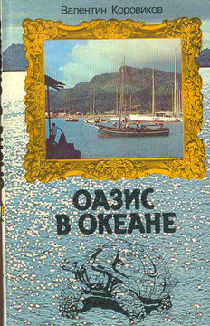 Валентин Коровиков. Оазис в океане.