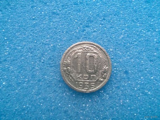 10 копеек 1935