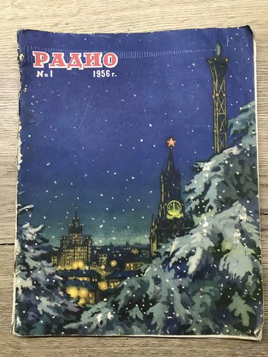 Радио.1956г.