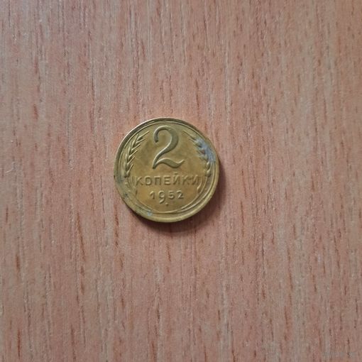 2 копейки 1952г