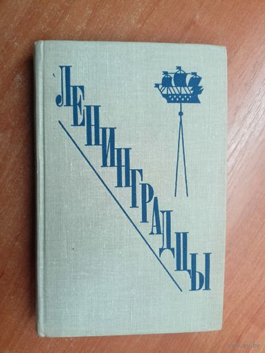 Сборник "Ленинградцы"