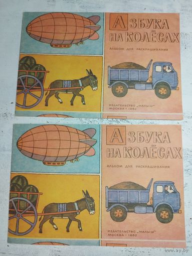 Азбука на колесах. Раскраска. 1982