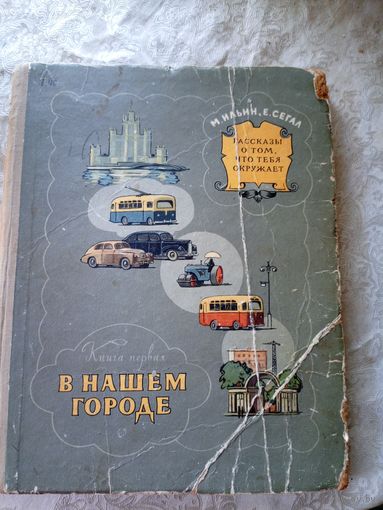 В нашем городе. Книга первая. Рассказы о том, что тебя окружает.\051