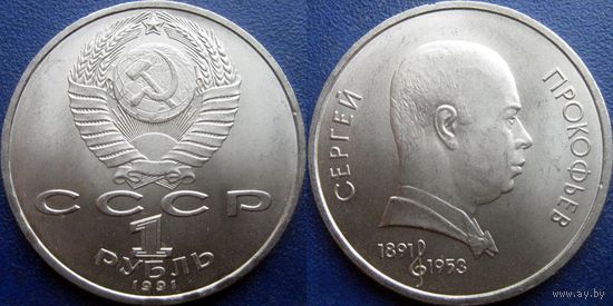 1 рубль 1991года Прокофьев. UNC