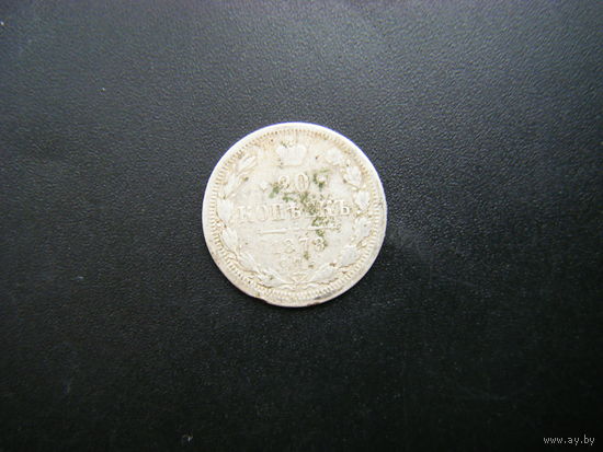20 копеек 1878 г.  СПБ-НФ