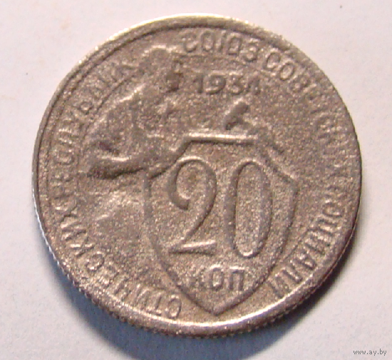 20 копеек 1934 (редкий год чеканки)
