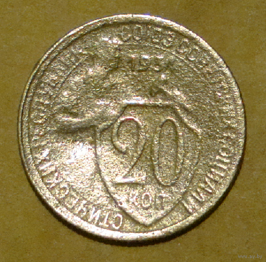 20 копеек  1934 , вес  3,4  , от солнца отходит 16 лучей , раритет