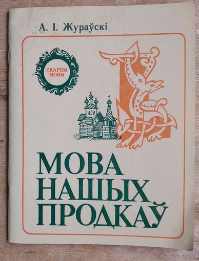 А.І. Жураўскі Мова нашых продкаў. Серыя: "Скарбы мовы".