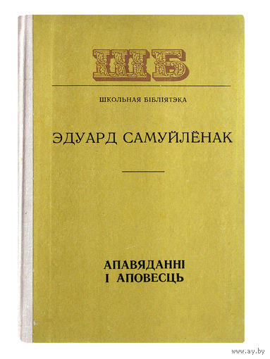 Эдуард Самуйлёнак. Апавяданнi i аповесць.