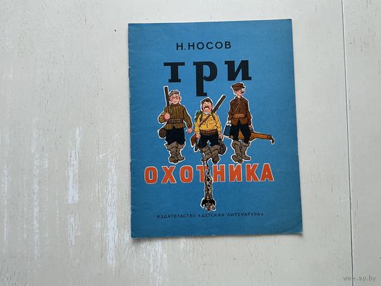 Н.Носов Три охотника.