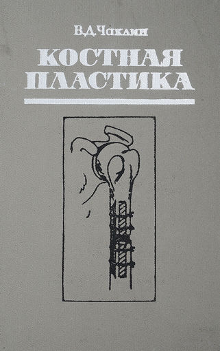 Чаклин. Костная пластика
