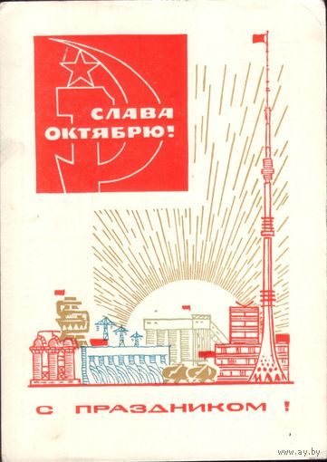 Слава Октябрю! С праздником! 1968 год
