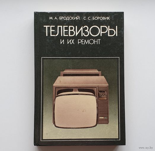 Телевизоры и их ремонт. М.А.Бродский, С.С.Боровик. /265/