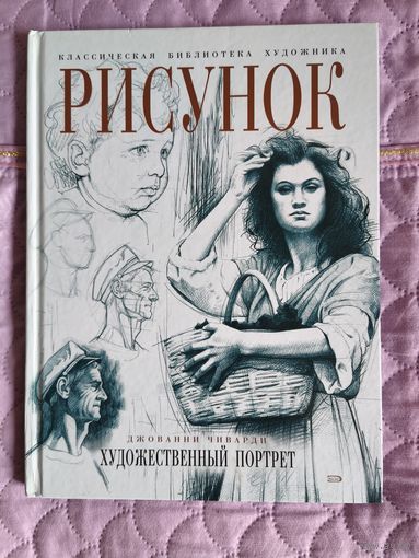 Джованни Чиварди - Рисунок. Художественный портрет