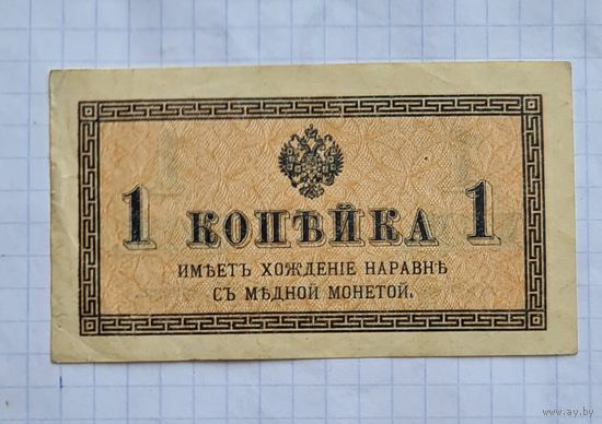 1 копейка медью.