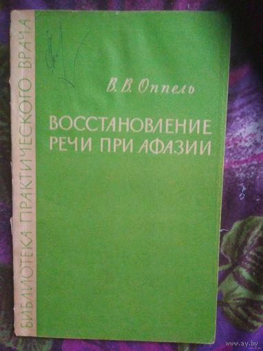 Оппель, Восстановление речи при афазии