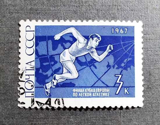 Марка СССР 1967 год Международные спортивные соревнования