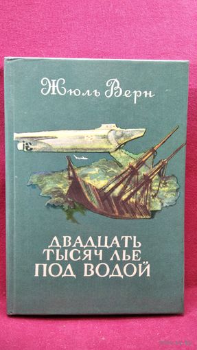 Жюль Верн. Двадцать тысяч лье под водой // Иллюстратор: П. Луганский