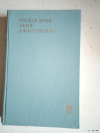 Русская драма эпохи а.н.островского