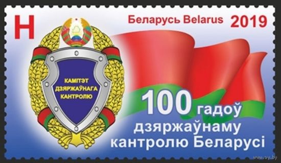 100 лет государственному контролю Беларуси, 2019