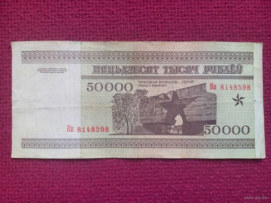 50000 рублей 1995 г. Серия Кп 8148598. Республика Беларусь.