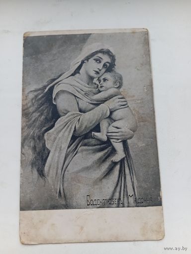 Открытка Боденглюзень Мадонна старая открытка