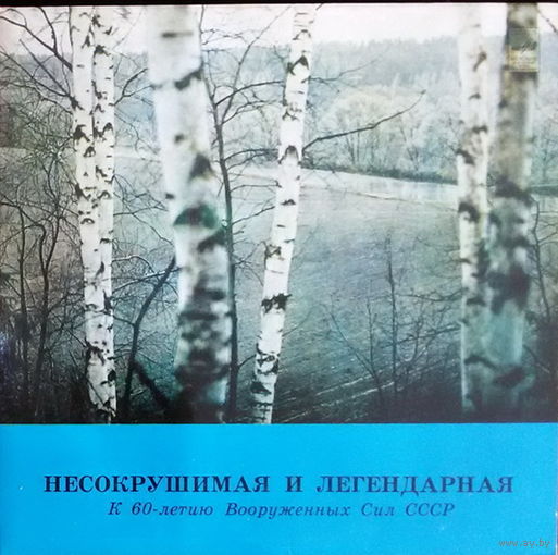 Несокрушимая И Легендарная. К 60-Летию Вооруженных Сил СССР, LP 1985