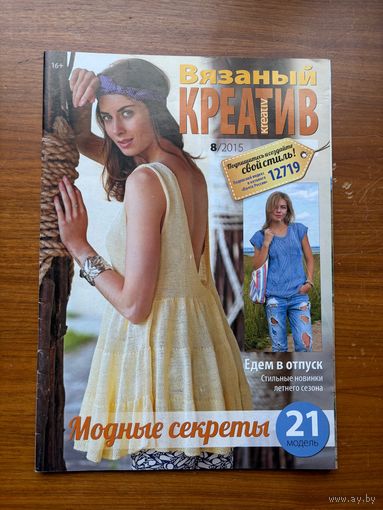 Журнал Вязаный креатив 2015 год, номер 8