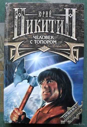 Человек с топором. Цикл Трое из леса. Юрий Никитин.