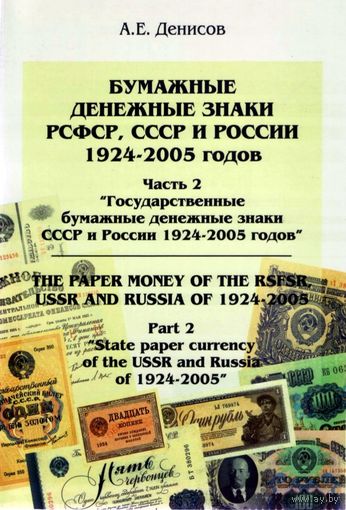 Государственные Бумажные Денежные Знаки СССР и России 1924 - 2005 * часть 2 * А.Е. Денисов * 167 страниц * PDF