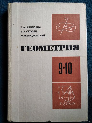 В.М. Клопский и др. Геометрия 9-10 класс