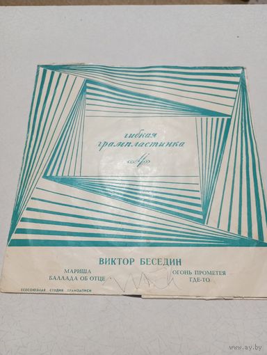 Миньон гибкий - Виктор Беседин - ВСГ