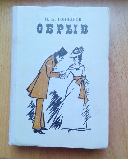 Обрыв. Роман. И.А. Гончаров