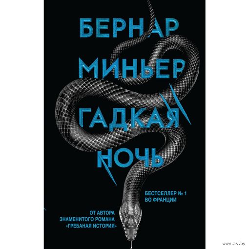 Бернар Миньер  "Гадкая ночь"