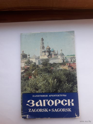 Набор открыток Загорск
