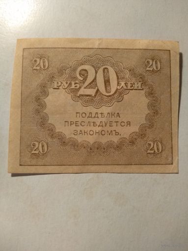 Керенка 20 руб. СОСТОЯНИЕ!!!