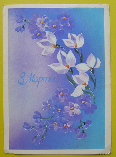 8 Марта! Подписанная. 1986 года. Нежевенко.