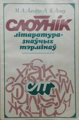Слоўнік літаратуразнаўчых тэрмінаў дапоуненае выданне