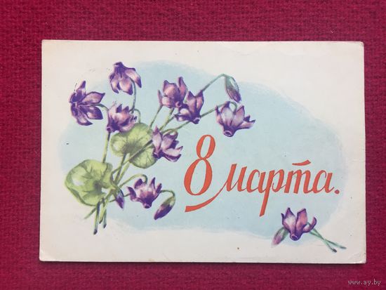 8 Марта! Сазонова. 1960 г.