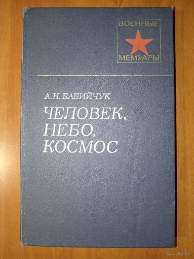 А.Н.Бабийчук. ЧЕЛОВЕК, НЕБО, КОСМОС.//Военные мемуары.