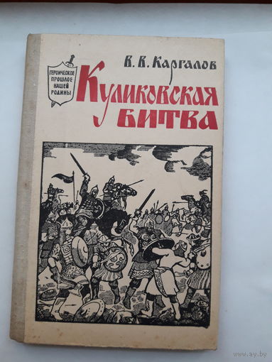 Каргалов Куликовская битва