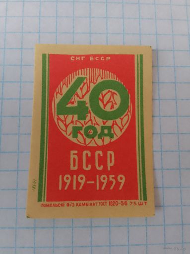 Спичечные этикетки ф.Гомель.40 лет Белорусской ССР.1958 год