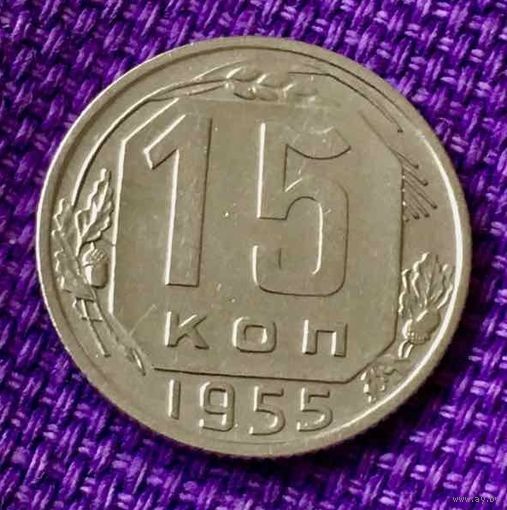 15 копеек 1955 года.