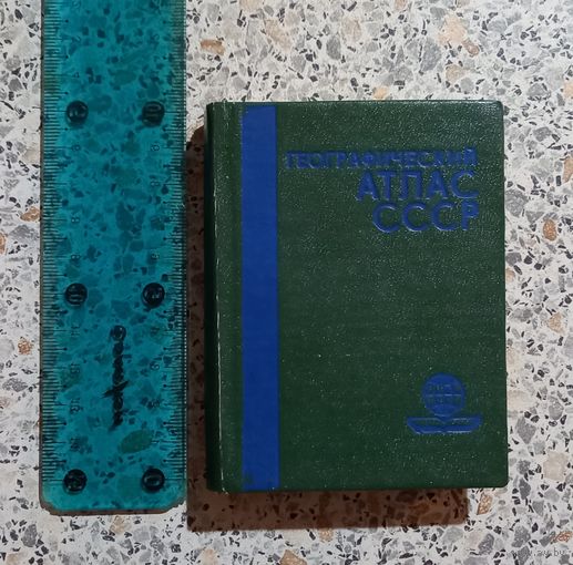 Географический атлас СССР.Миниатюра.
