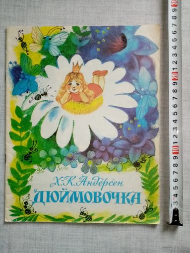 Х.-К. Андерсен. Дюймовочка. 1992 г Илл. С Ковальская. Большой формат
